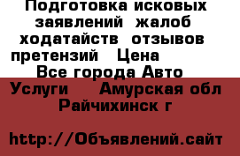 Подготовка исковых заявлений, жалоб, ходатайств, отзывов, претензий › Цена ­ 1 000 - Все города Авто » Услуги   . Амурская обл.,Райчихинск г.